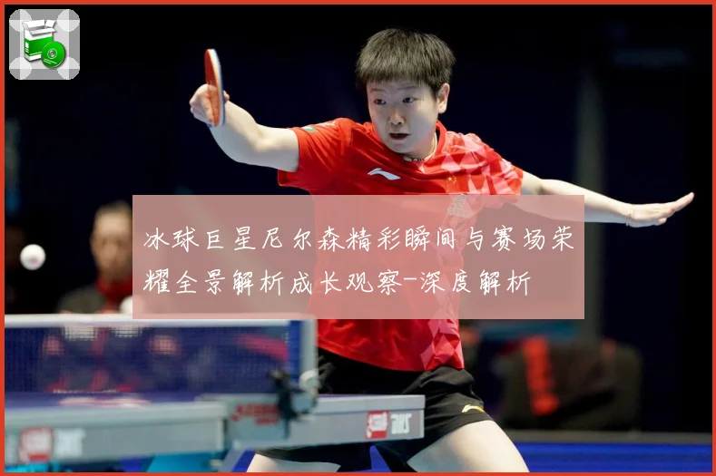 冰球巨星尼尔森精彩瞬间与赛场荣耀全景解析成长观察-深度解析
