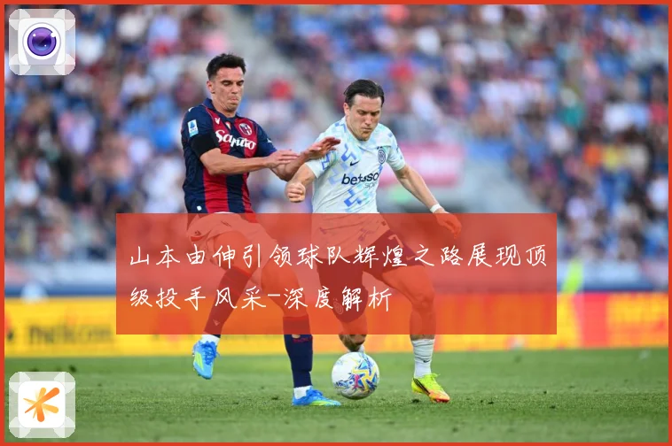 山本由伸引领球队辉煌之路展现顶级投手风采-深度解析