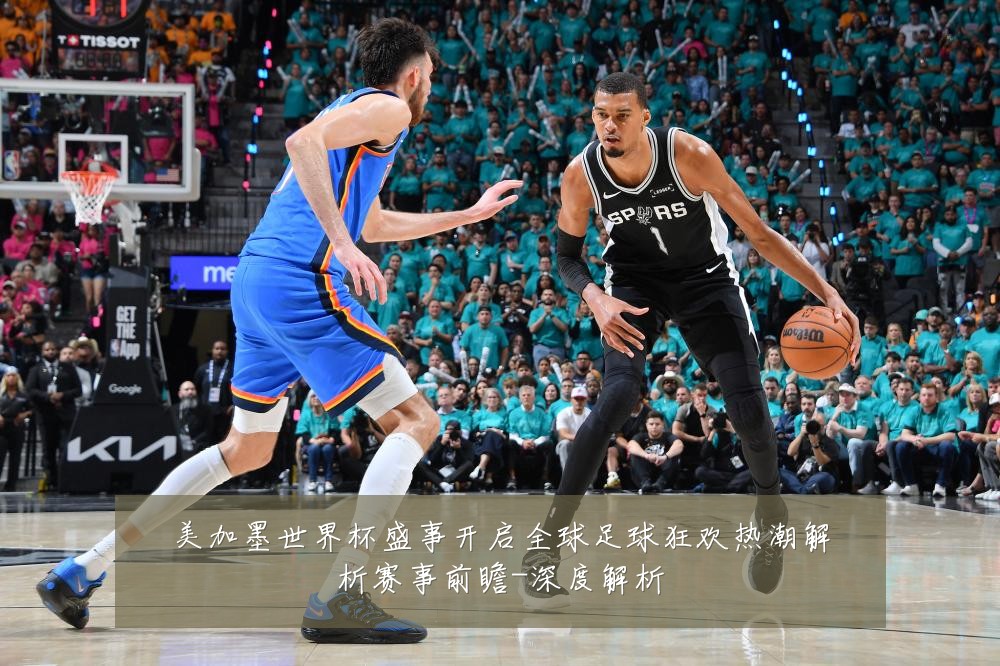 美加墨世界杯盛事开启全球足球狂欢热潮解析赛事前瞻-深度解析