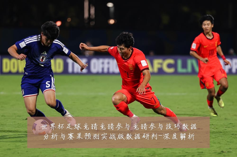 世界杯足球竞猜竞猜参与竞猜参与技巧数据分析与赛果预测实战版数据研判-深度解析