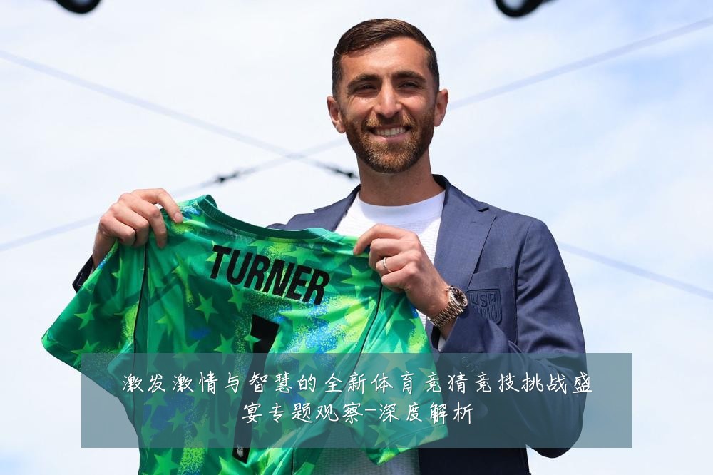 激发激情与智慧的全新体育竞猜竞技挑战盛宴专题观察-深度解析