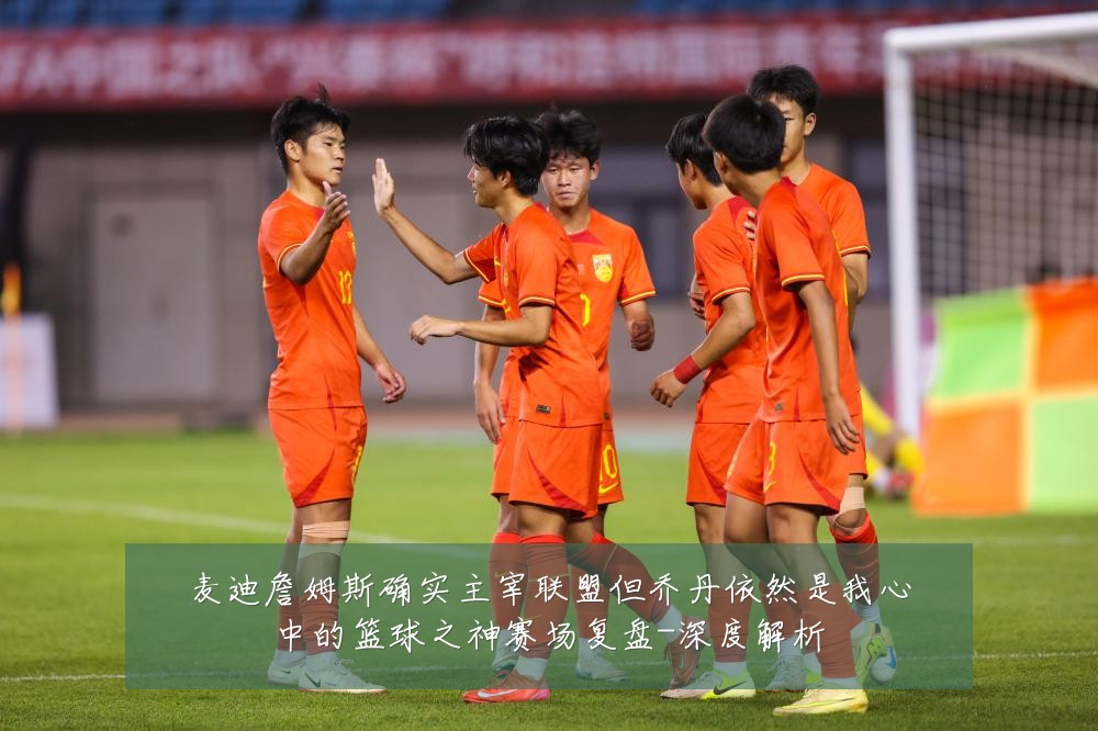 麦迪詹姆斯确实主宰联盟但乔丹依然是我心中的篮球之神赛场复盘-深度解析