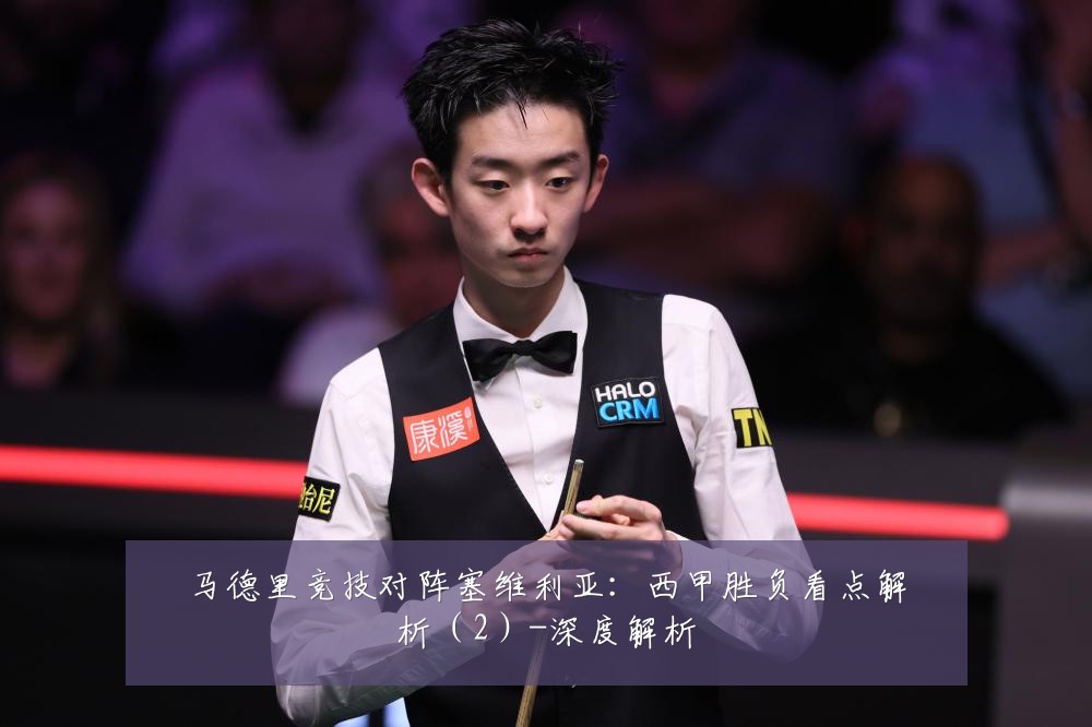 马德里竞技对阵塞维利亚:西甲胜负看点解析(2)-深度解析